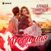 постер песни Алексей Саморуков - Любимая Женщина