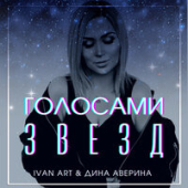 постер песни Ivan ART feat. Дина Аверина - Забудь