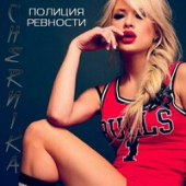 постер песни Chernika - Полиция Ревности