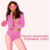 постер песни Polina Krupchak - Розовые Очки