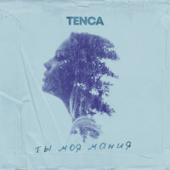 постер песни TENCA - Ты моя мания