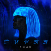 постер песни T-killah - Синяя