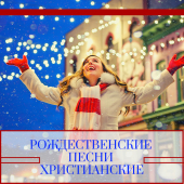 постер песни Рождество Христово - С рождеством христовым!