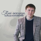 постер песни Евгений Коновалов &amp; Мафик - Пусть Судит Бог