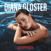 постер песни Diana Gloster - Захлебнусь