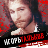 постер песни Игорь Тальков - Скажи откуда ты взялась