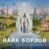 постер песни Найк Борзов - Волны прошлого