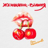 постер песни Стас Михайлов - Женщина вишня