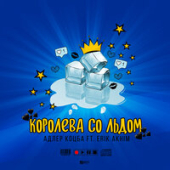 постер песни Адлер Коцба, Eric - Королева Cо Льдом (Sergey Raf &amp; Arroy Remix)