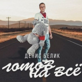 постер песни Денис Белик - Берегите любовь