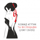 постер песни Леонид Агутин - Ты беспощадна (JONY Cover)