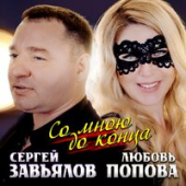 постер песни Сергей Завьялов feat. Любовь Попова - Со Мной До Конца