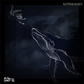 постер песни Мураками - 52 герца (Acoustic version)