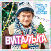 постер песни Виталька - Мама, Я Хочу Ёлочку!