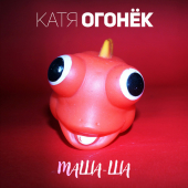 постер песни Катя Огонек - Мой Муж