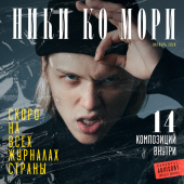 постер песни НИКИ КО МОРИ - КОЛЕНИ