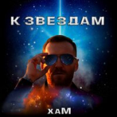 постер песни Хам - К Звездам