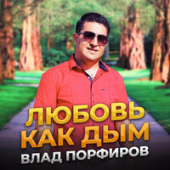 постер песни Влад Порфиров - Любви сюжеты