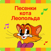 постер песни Детские песенки - Песня кота Леопольда