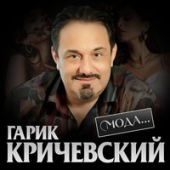 постер песни Гарик Кричевский - Мода