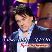 постер песни Александр Серов - Луна и море