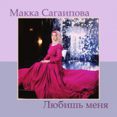 постер песни Макка Сагаипова - Любишь меня