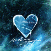 постер песни Logmarin - Повеяло холодом