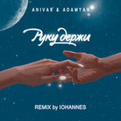 постер песни Anivar feat. Adamyan - Руку Держи (Iohannes Remix)