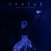 постер песни NECHAEV - Платье