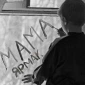 постер песни Ярмак - Мама