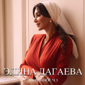 постер песни Элина Дагаева - Са безам