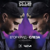 постер песни Егор Крид - Слеза
