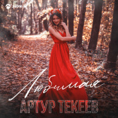 постер песни Артур Текеев - Любимая
