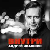 постер песни Андрей Ивашкин - Внутри