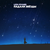 постер песни Liza Evans - Падали звёзды