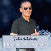 постер песни Игорь Ашуров - Ты Мне От Бога Награда