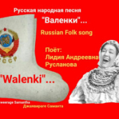 постер песни Лидия Русланова - Валенки