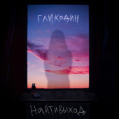 постер песни Найтивыход - гликодин