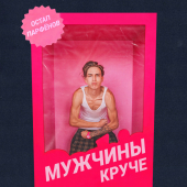 постер песни Остап Парфёнов - Мужчины круче