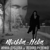 постер песни Ирина Дубцова, Леонид Руденко - Москва-Нева