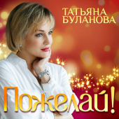 постер песни Татьяна Буланова - Пожелай