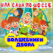 постер песни Волшебники Двора - Песенка Про Папу