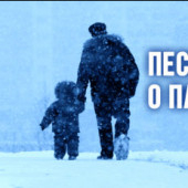 постер песни Иван Ганзера - Не Плачь, Папа