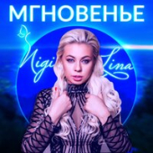 постер песни Nigi Lina - Мгновенье
