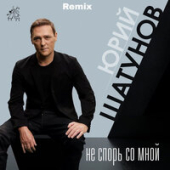 постер песни Юрий Шатунов - Не Спорь Со Мной (Remix)