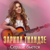 постер песни Зарина Тилидзе - Забери Сердце