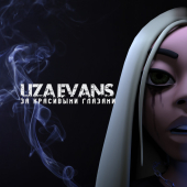 постер песни Liza Evans - За красивыми глазами