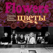 постер песни Стас Намин и Группа Цветы - Мы желаем счастья вам