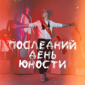 постер песни ТКАЧ - Последний день юности