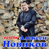 постер песни Алексей Новиков - Качели